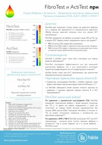 FibroTest-ActiTest для пациентов с вирусом гепатита B (HBV)