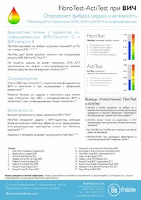 FibroTest-ActiTest для пациентов, инфицированных гепатитом С и ВИЧ, или гепатитом В и ВИЧ.